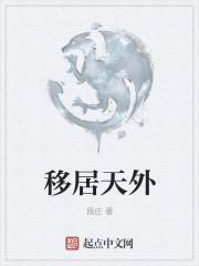 移居是什么诗