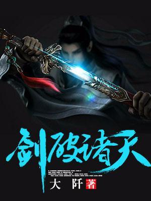 剑破诸天好看不