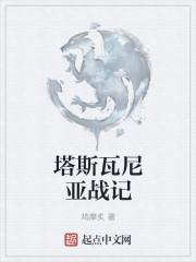 塔尼瓦斯的笔记免费观看