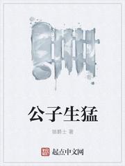 公子凶猛人物