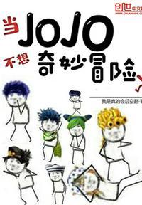 jojo的奇妙冒险我拒绝
