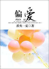 偏爱教授