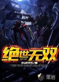 英雄联盟之绝世无双无删减