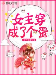 女主穿成蛋的