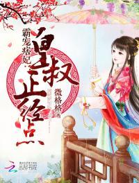 霸宠痞妃皇叔正经点女生频道在线观看