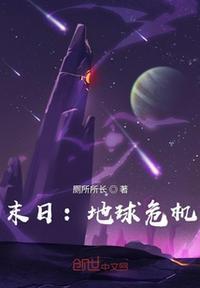 地球末日的电影