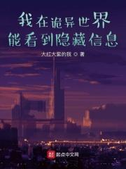 我在诡异世界能看到隐藏信息怎么办