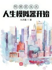 模拟大国科技 九月酱