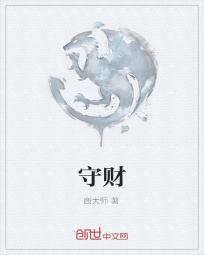 守财奴是个什么样的人