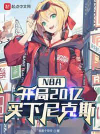 买下尼克斯 最新章节