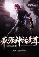 重生之都市最强神话至尊 人间十安