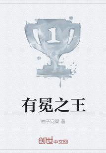 有冕之王指什么人