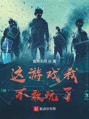 这游戏我不敢玩了在线阅读