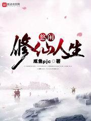 悠闲修仙人生 咸鱼pjc