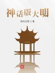 神话大明至尊