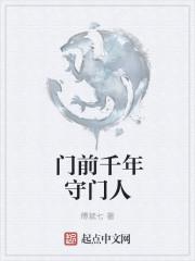 羽化门守门人有多强