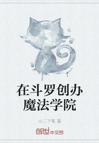 在斗罗开学院的