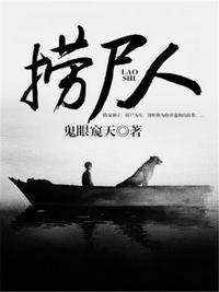 捞尸人电视剧