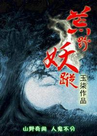 荒野妖踪电影