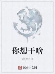 你想干什么怎么写
