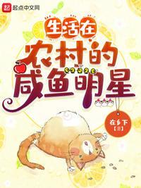 明星农村生活综艺