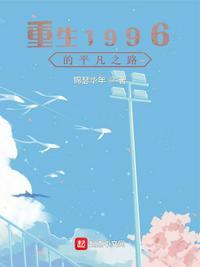 重生之1996年