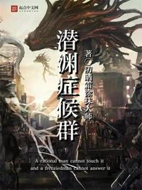 潜渊症候群好看吗