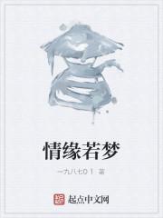 情缘若梦 何苦来哉