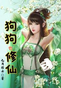 狗狗修炼成精