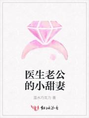 医生老公的