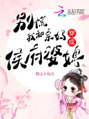 别慌我和亲妈穿成侯府婆媳是不是弃文了