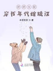 娇女穿进年代文里的女配