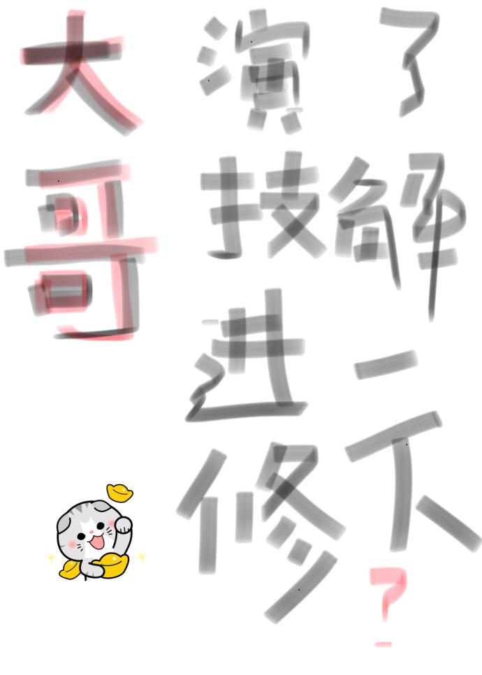 大哥演技进修了解一下 朕的甜甜圈TXT
