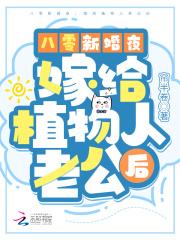 嫁给植物人老公棉花糖