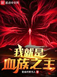 我真是血族
