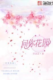 他是我的救赎问你花园