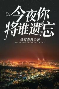 今夜将你遗忘