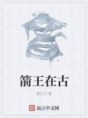 箭王破解版