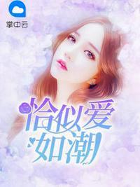 恰似爱如潮凶手是谁