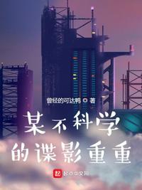 某不科学的最后之作