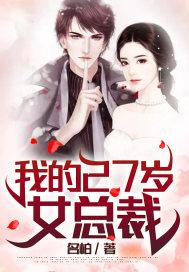 我的23岁女总裁夏风