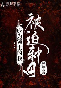 成为领主的我被迫种田 类似的