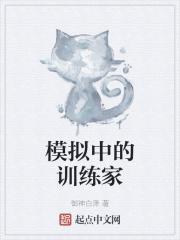 模拟训练的方法包括