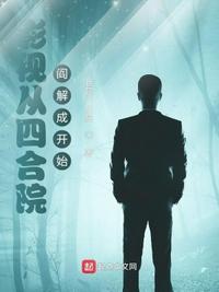影视从四合院阎解成开始无防盗