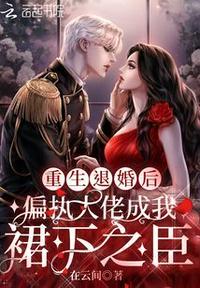 重生大佬的退婚妻