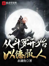 斗罗之以德服人白小飞