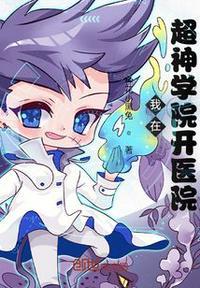 我在超神学院开宝箱飞卢网