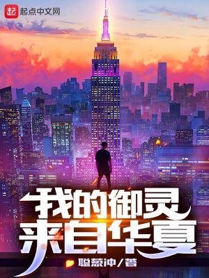我的御灵来自华夏八一