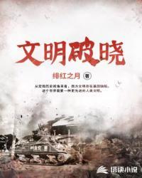 文明破晓李润石