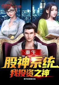 重生股神系统全文阅读